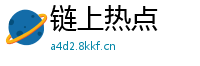 链上热点
